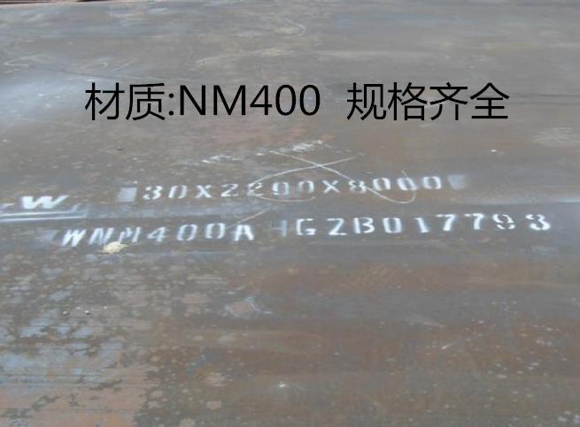 NM400耐磨板現(xiàn)貨價格